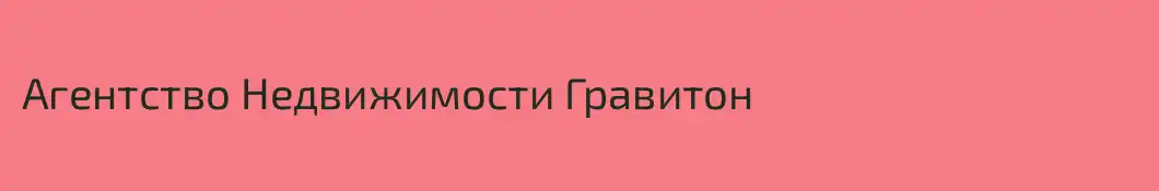 Агентство Недвижимости Гравитон